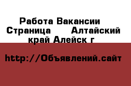 Работа Вакансии - Страница 19 . Алтайский край,Алейск г.